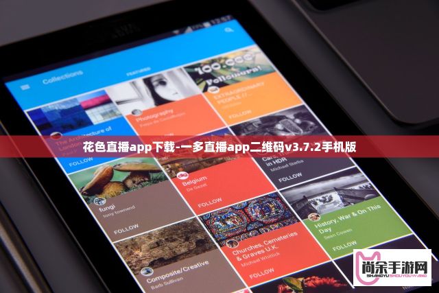 花色直播app下载-一多直播app二维码v3.7.2手机版